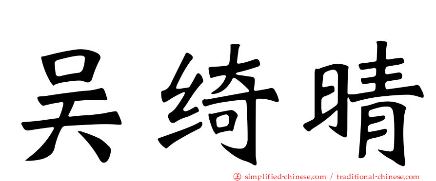吴绮晴