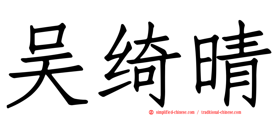 吴绮晴