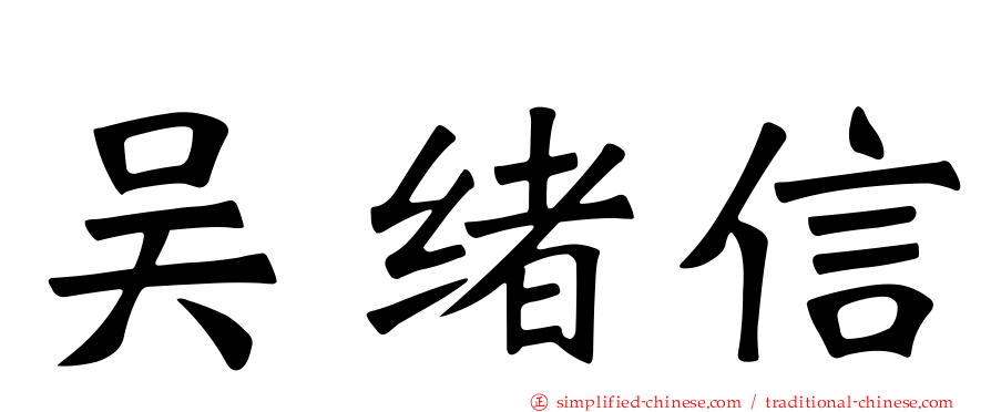 吴绪信