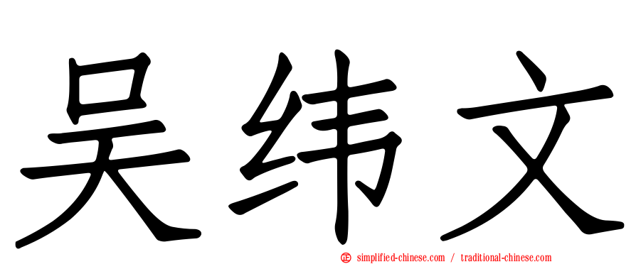 吴纬文