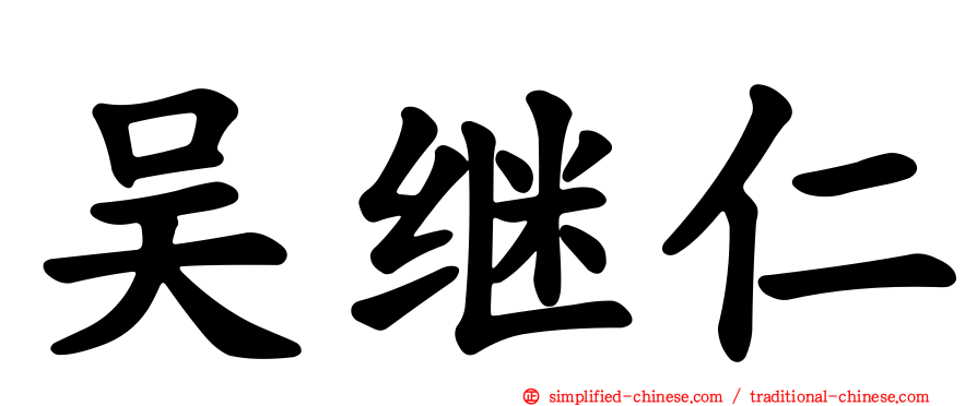 吴继仁