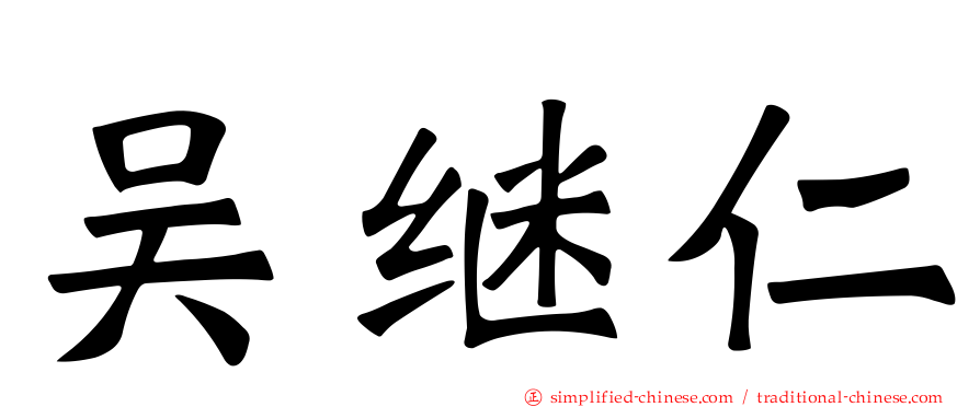 吴继仁