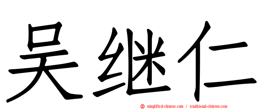 吴继仁