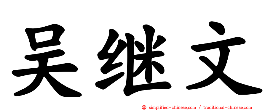吴继文