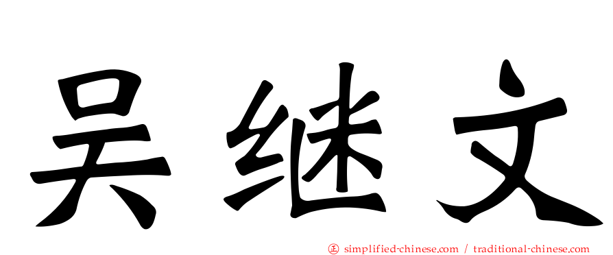吴继文