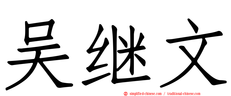 吴继文