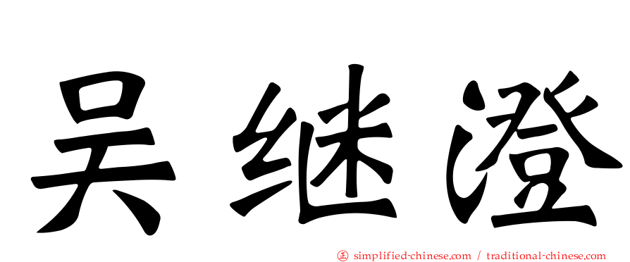 吴继澄