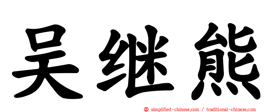 吴继熊