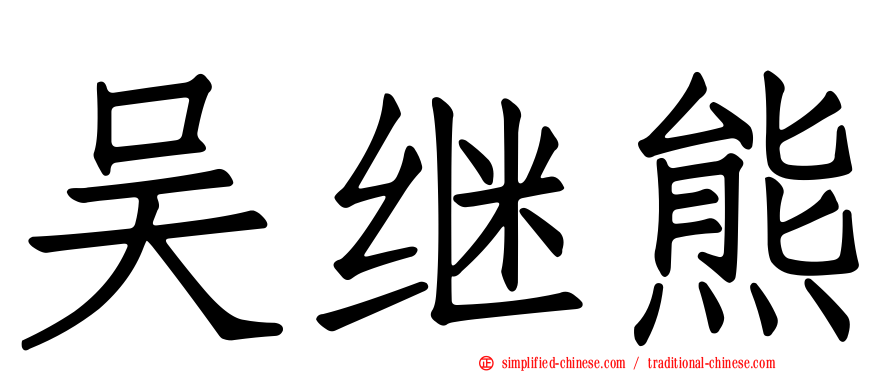 吴继熊