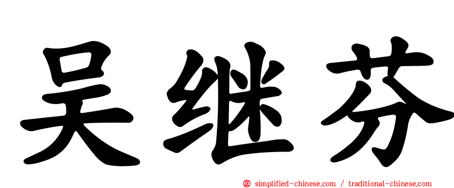 吴继芬