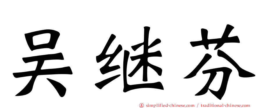 吴继芬