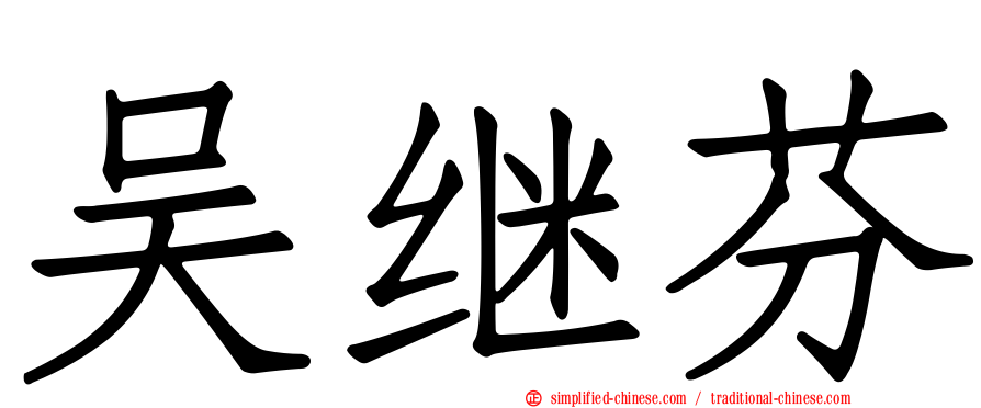 吴继芬