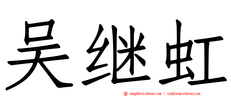 吴继虹