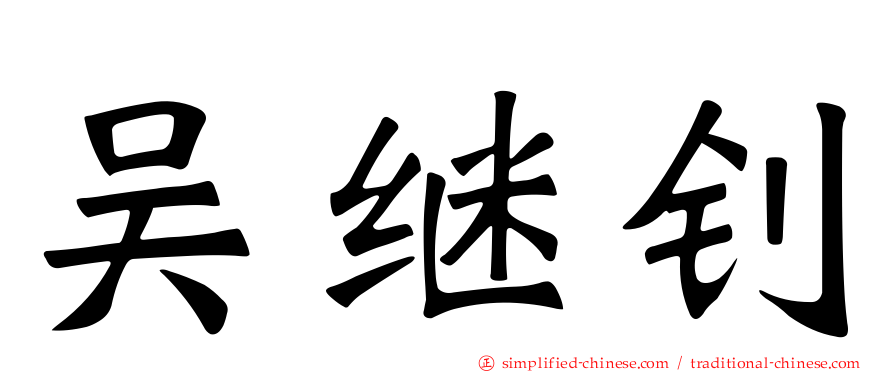 吴继钊