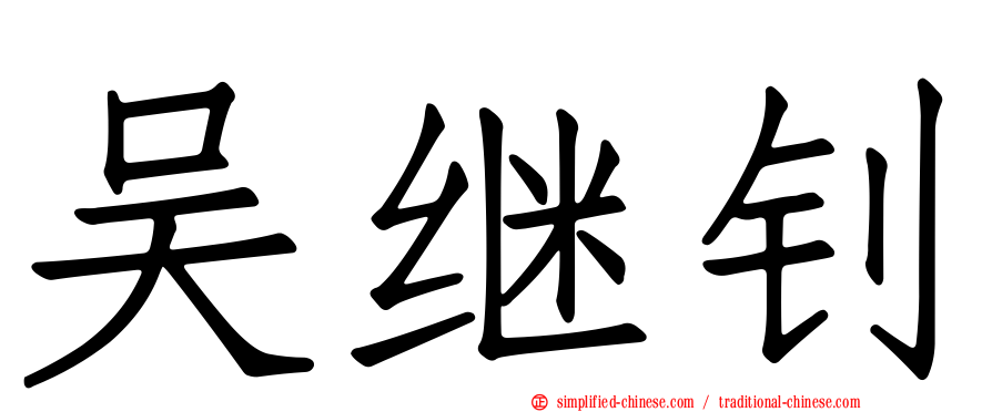 吴继钊