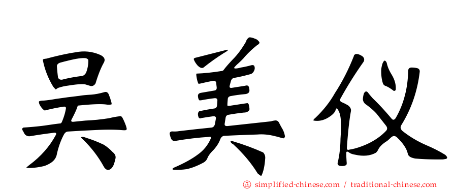 吴美仪