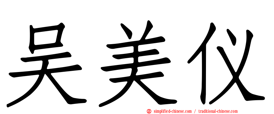 吴美仪