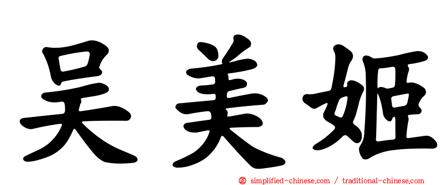 吴美姬