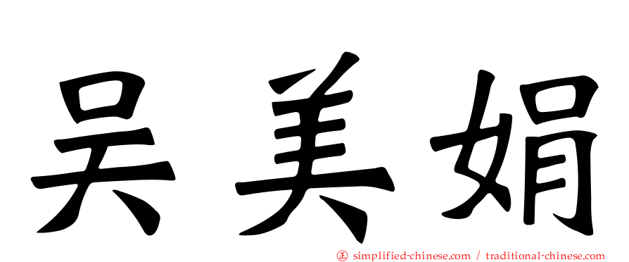 吴美娟