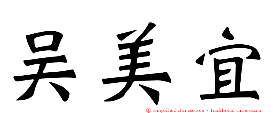 吴美宜