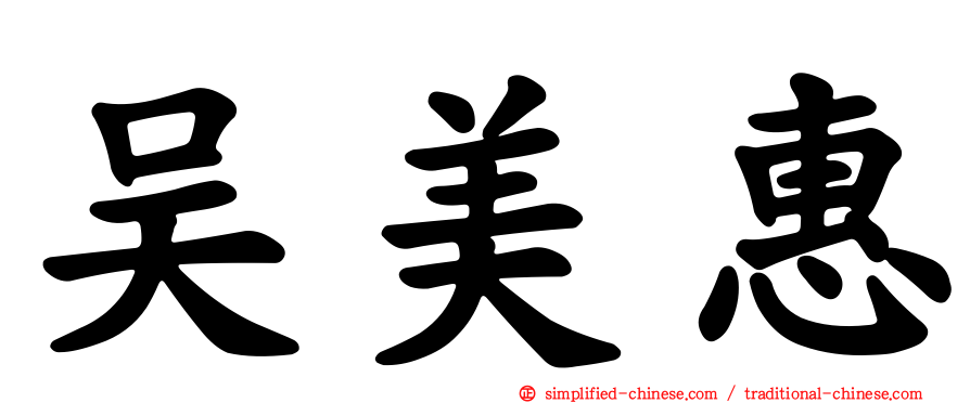 吴美惠