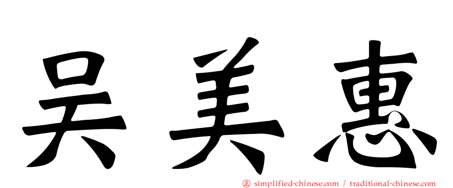 吴美惠