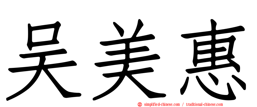 吴美惠