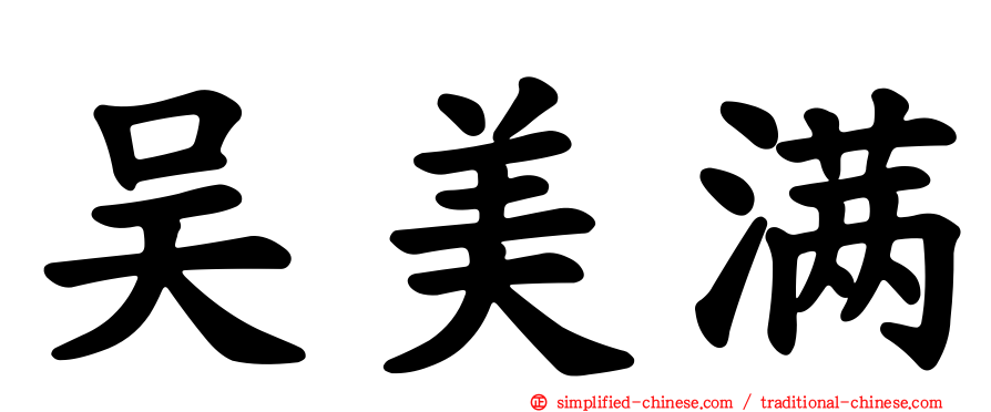 吴美满