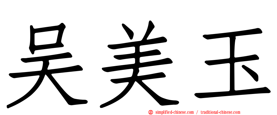 吴美玉