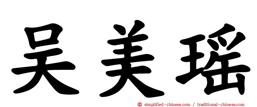 吴美瑶