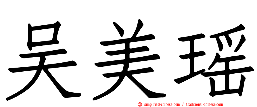 吴美瑶