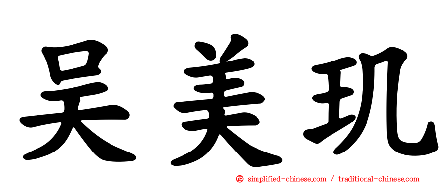 吴美玑