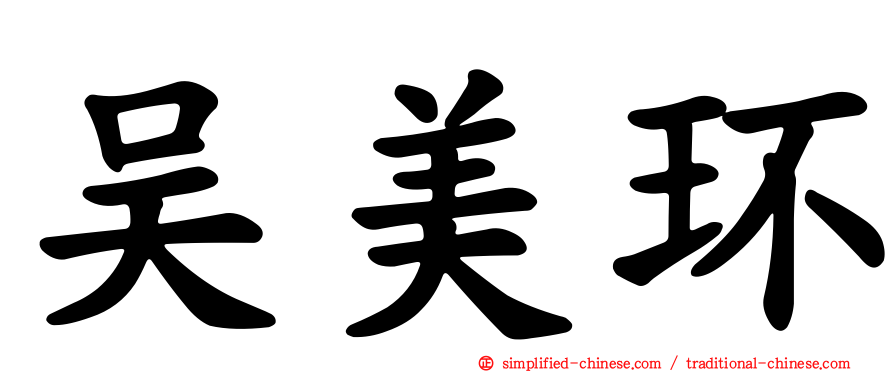 吴美环