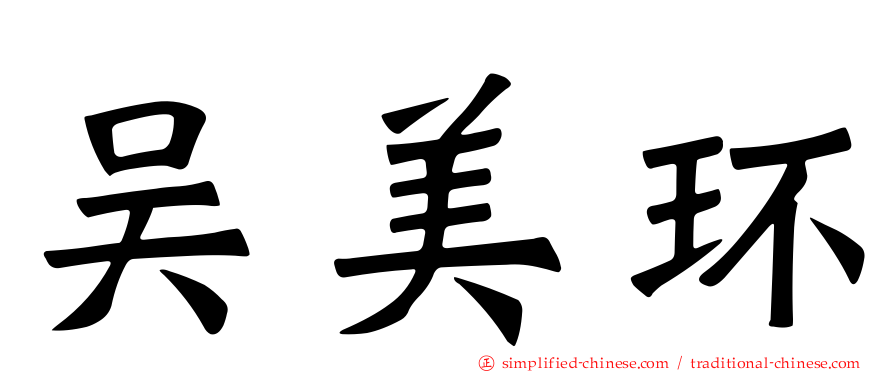 吴美环