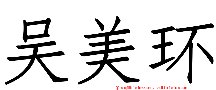吴美环