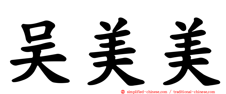 吴美美
