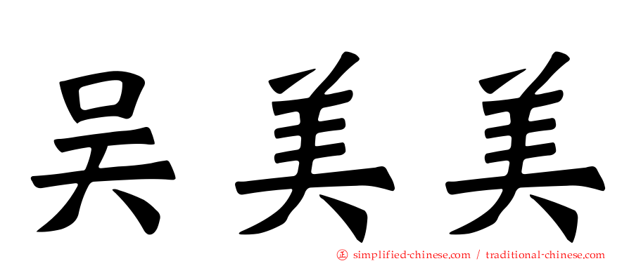 吴美美