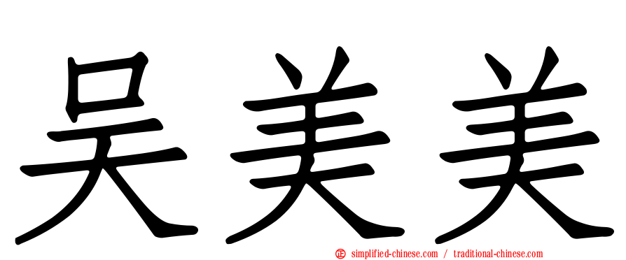 吴美美