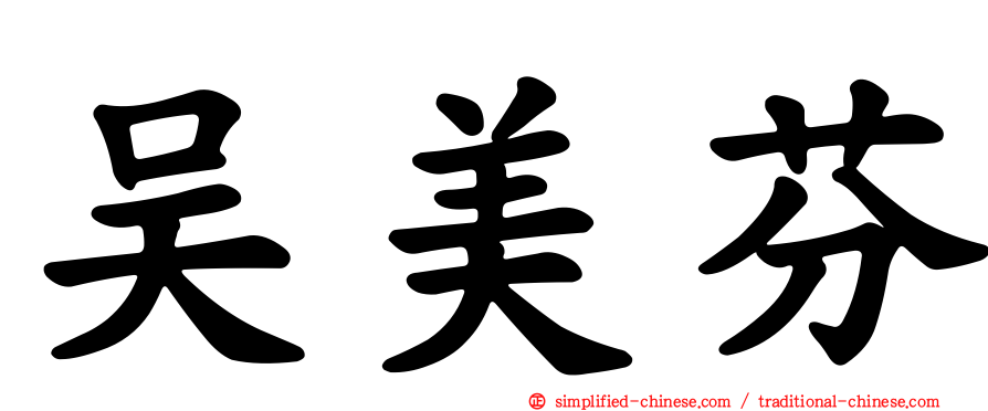 吴美芬