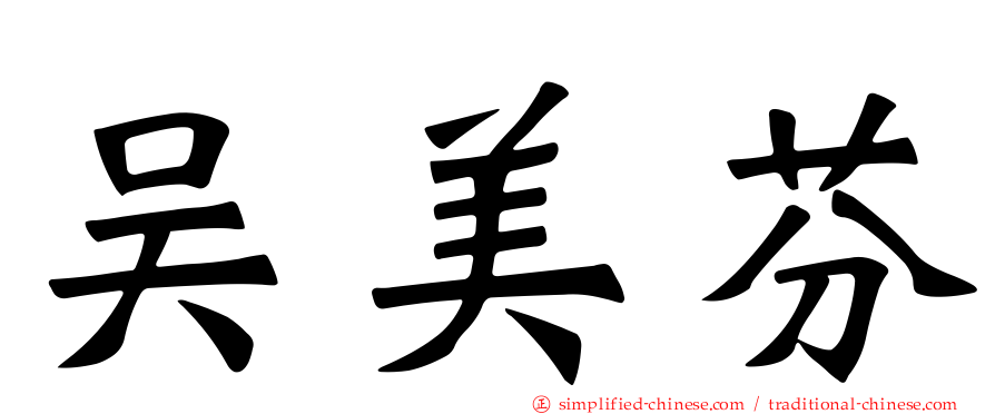 吴美芬