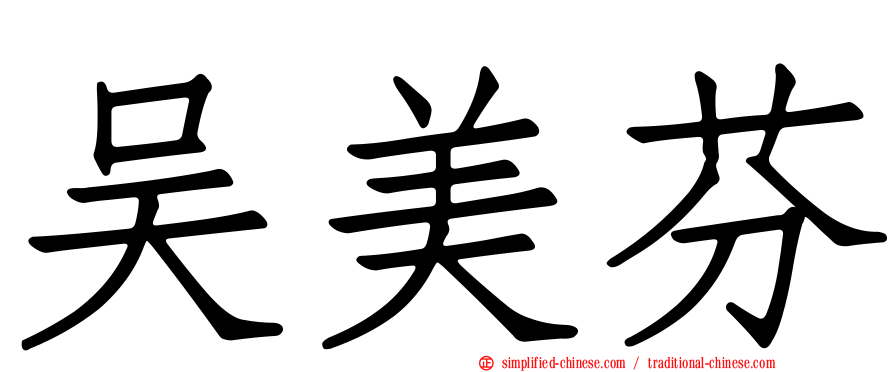 吴美芬