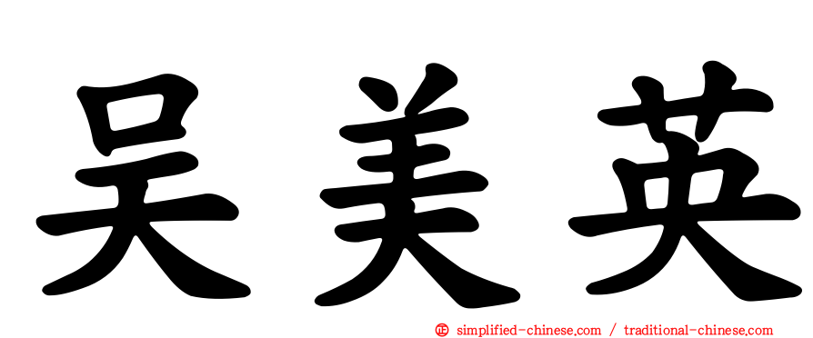 吴美英
