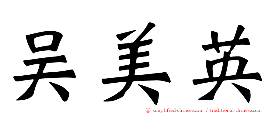 吴美英