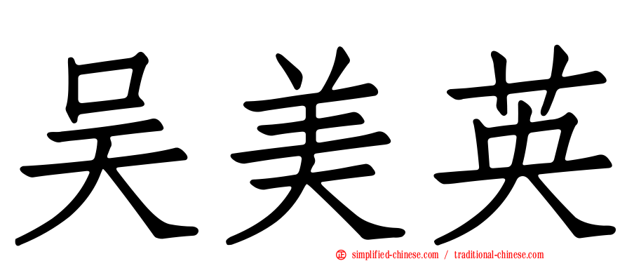 吴美英