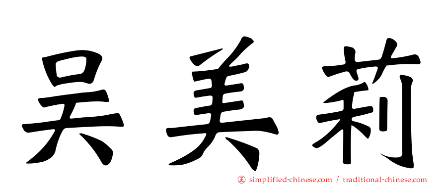 吴美莉