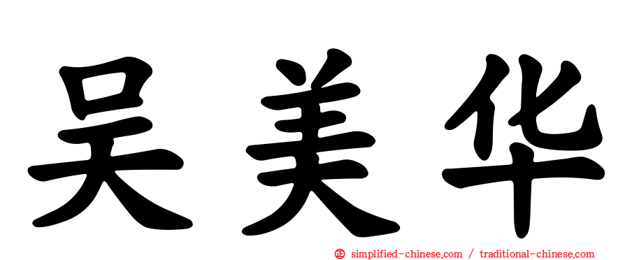 吴美华