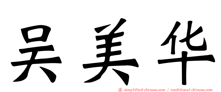 吴美华