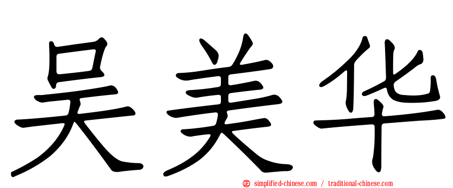 吴美华
