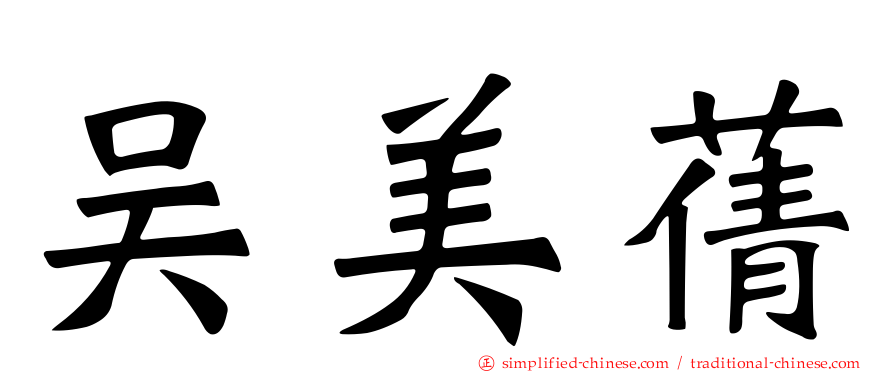 吴美蒨