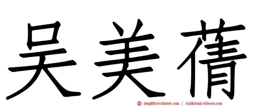 吴美蒨